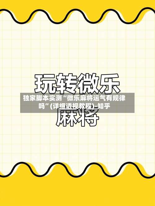 独家脚本实测“微乐麻将运气有规律吗	”(详细透视教程)-知乎-第1张图片