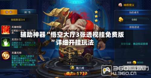 辅助神器“悟空大厅3张透视挂免费版	”详细开挂玩法-第1张图片