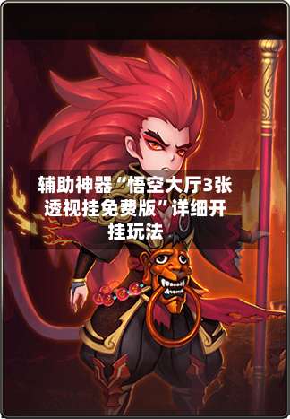 辅助神器“悟空大厅3张透视挂免费版	”详细开挂玩法-第2张图片
