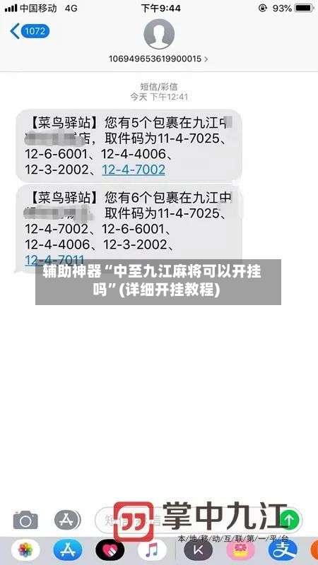辅助神器“中至九江麻将可以开挂吗	”(详细开挂教程)-第2张图片