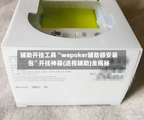 辅助开挂工具“wepoker辅助器安装包	”开挂神器{透视辅助}全揭秘-第1张图片
