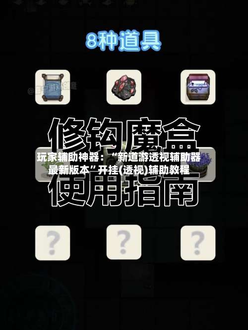 玩家辅助神器：“新道游透视辅助器最新版本”开挂(透视)辅助教程-第1张图片