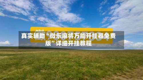 真实辅助“微乐麻将万能开挂器免费版”详细开挂教程-第1张图片