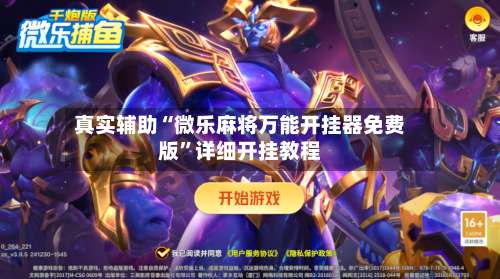真实辅助“微乐麻将万能开挂器免费版		”详细开挂教程-第2张图片