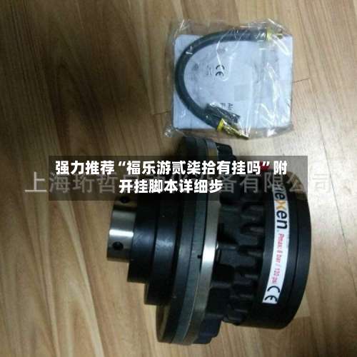 强力推荐“福乐游贰柒拾有挂吗	”附开挂脚本详细步-第2张图片