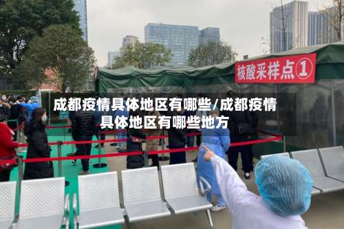 成都疫情具体地区有哪些/成都疫情具体地区有哪些地方-第1张图片