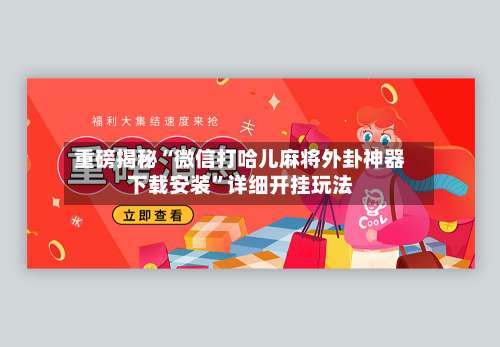 重磅揭秘“微信打哈儿麻将外卦神器下载安装	”详细开挂玩法-第2张图片