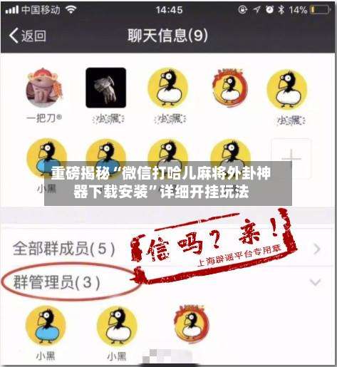 重磅揭秘“微信打哈儿麻将外卦神器下载安装”详细开挂玩法-第1张图片