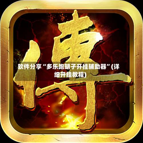软件分享“多乐跑胡子开挂辅助器	”(详细开挂教程)-第2张图片