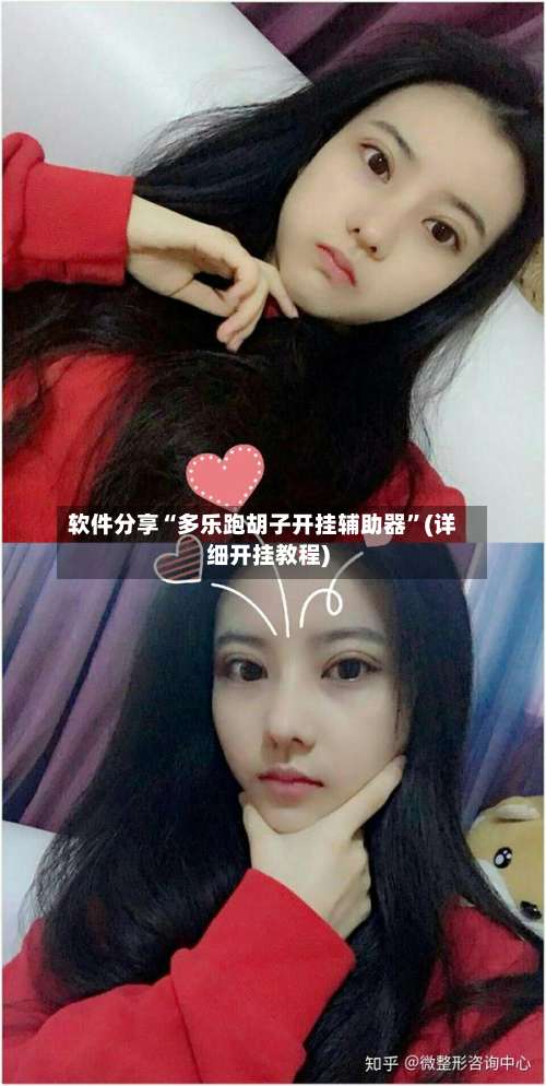 软件分享“多乐跑胡子开挂辅助器	”(详细开挂教程)-第1张图片