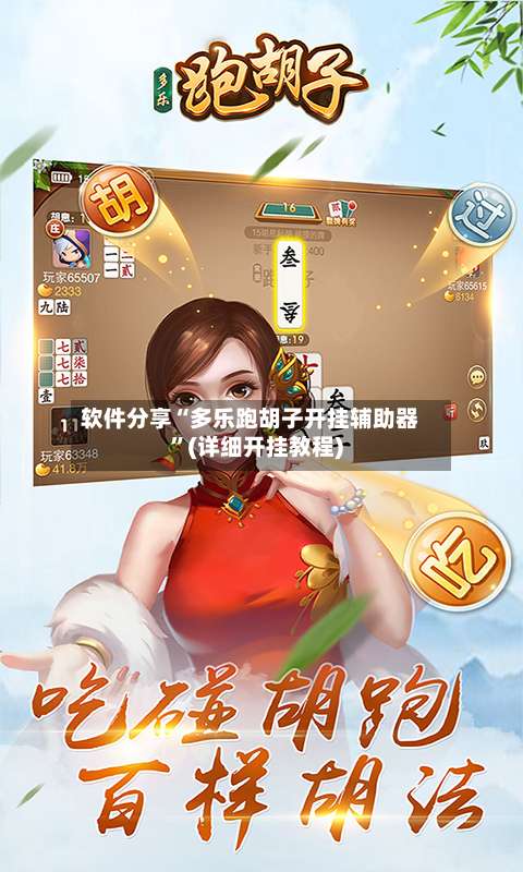 软件分享“多乐跑胡子开挂辅助器”(详细开挂教程)-第3张图片
