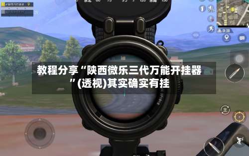 教程分享“陕西微乐三代万能开挂器	”(透视)其实确实有挂-第1张图片