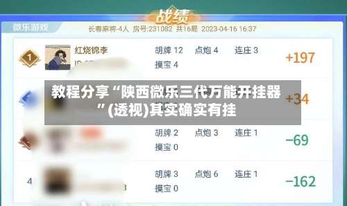 教程分享“陕西微乐三代万能开挂器	”(透视)其实确实有挂-第2张图片