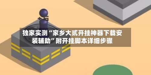 独家实测“家乡大贰开挂神器下载安装辅助	”附开挂脚本详细步骤-第3张图片