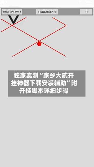 独家实测“家乡大贰开挂神器下载安装辅助	”附开挂脚本详细步骤-第2张图片