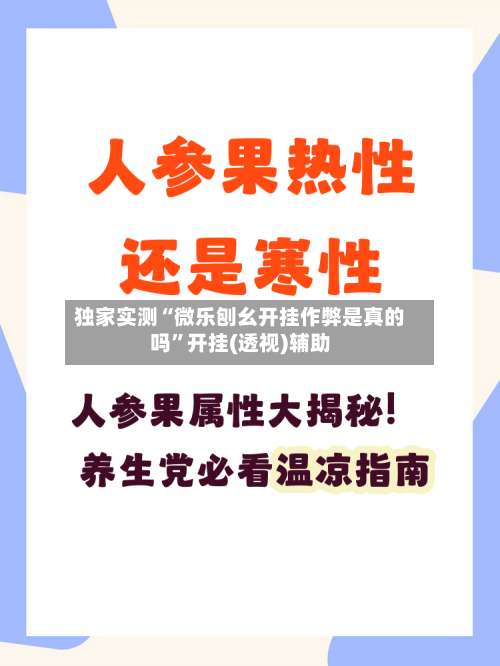 独家实测“微乐刨幺开挂作弊是真的吗	”开挂(透视)辅助-第1张图片