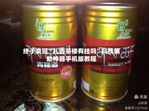 终于发现“扎西茶楼有挂吗	”科技辅助神器手机版教程-第1张图片