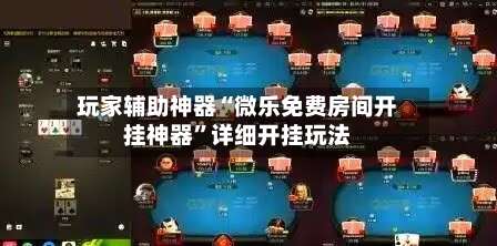 玩家辅助神器“微乐免费房间开挂神器	”详细开挂玩法-第2张图片