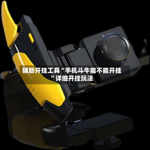 辅助开挂工具“手机斗牛能不能开挂	”详细开挂玩法-第2张图片