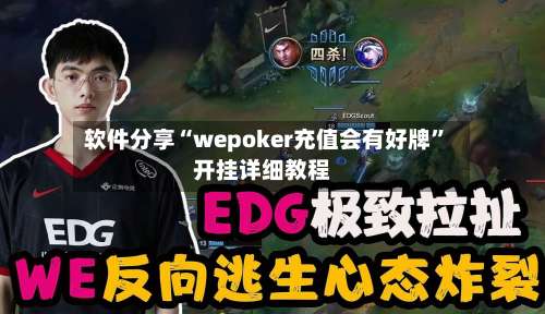 软件分享“wepoker充值会有好牌		”开挂详细教程-第2张图片