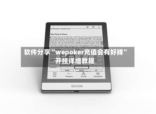 软件分享“wepoker充值会有好牌”开挂详细教程-第1张图片