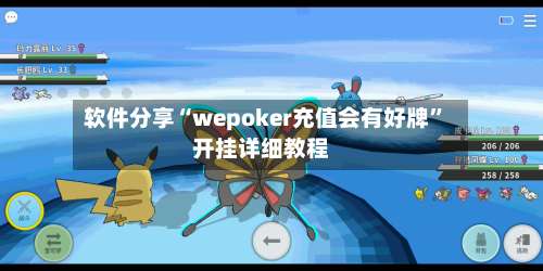 软件分享“wepoker充值会有好牌”开挂详细教程-第3张图片