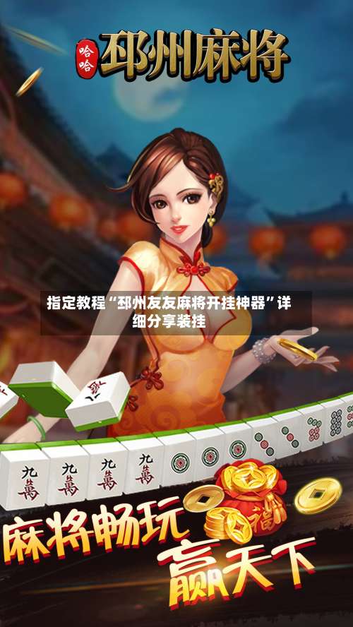 指定教程“邳州友友麻将开挂神器”详细分享装挂-第2张图片
