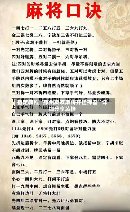 指定教程“邳州友友麻将开挂神器		”详细分享装挂-第1张图片