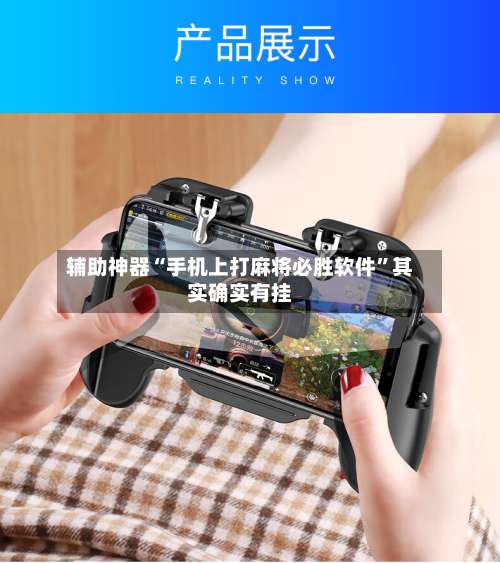 辅助神器“手机上打麻将必胜软件”其实确实有挂-第3张图片