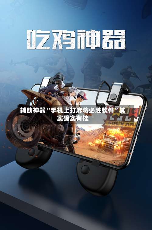 辅助神器“手机上打麻将必胜软件”其实确实有挂-第2张图片