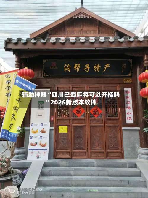 辅助神器“四川巴蜀麻将可以开挂吗”2026新版本软件-第2张图片