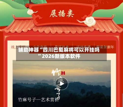 辅助神器“四川巴蜀麻将可以开挂吗	”2026新版本软件-第1张图片