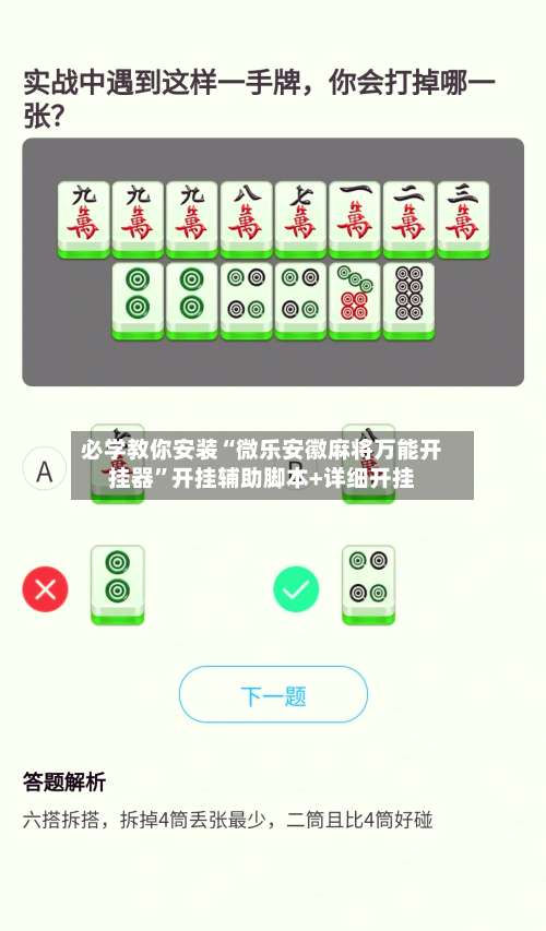 必学教你安装“微乐安徽麻将万能开挂器	”开挂辅助脚本+详细开挂-第1张图片