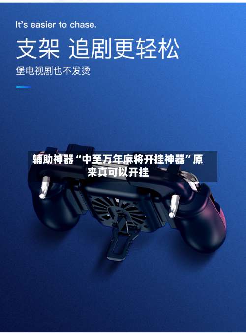 辅助神器“中至万年麻将开挂神器”原来真可以开挂-第3张图片