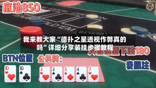 我来教大家“德扑之星透视作弊真的吗	”详细分享装挂步骤教程-第3张图片