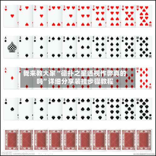我来教大家“德扑之星透视作弊真的吗”详细分享装挂步骤教程-第1张图片
