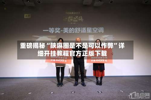 重磅揭秘“陕麻圈是不是可以作弊”详细开挂教程官方正版下载-第1张图片