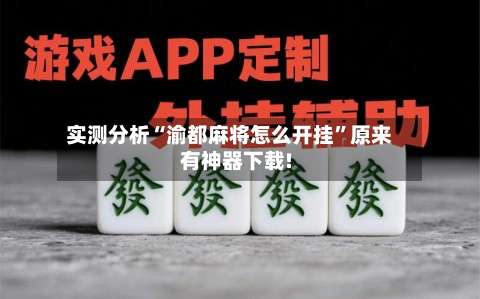 实测分析“渝都麻将怎么开挂	”原来有神器下载!-第1张图片