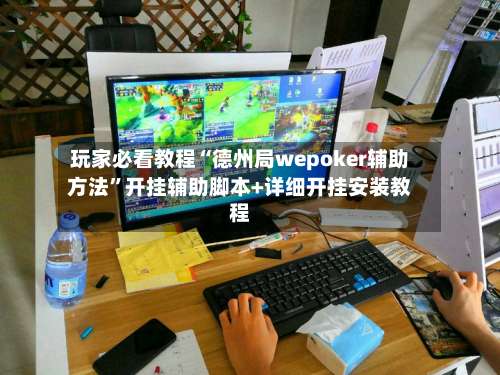 玩家必看教程“德州局wepoker辅助方法”开挂辅助脚本+详细开挂安装教程-第1张图片