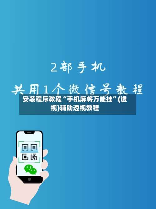 安装程序教程“手机麻将万能挂	”(透视)辅助透视教程-第1张图片