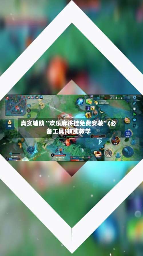 真实辅助“欢乐麻将挂免费安装	”(必备工具)辅助教学-第2张图片