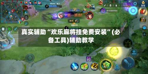 真实辅助“欢乐麻将挂免费安装”(必备工具)辅助教学-第3张图片