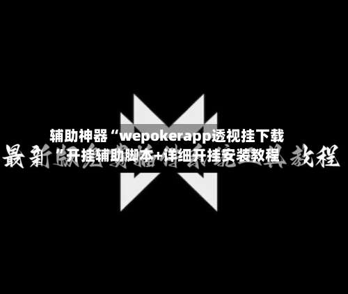 辅助神器“wepokerapp透视挂下载	”开挂辅助脚本+详细开挂安装教程-第2张图片