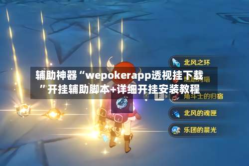辅助神器“wepokerapp透视挂下载	”开挂辅助脚本+详细开挂安装教程-第3张图片