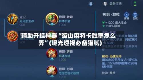 辅助开挂神器“蜀山麻将卡胜率怎么弄”(曝光透视必备猫腻)-第3张图片