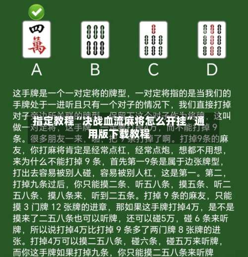 指定教程“决战血流麻将怎么开挂	”通用版下载教程-第1张图片