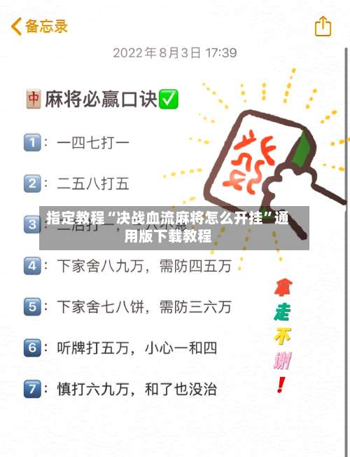 指定教程“决战血流麻将怎么开挂	”通用版下载教程-第2张图片