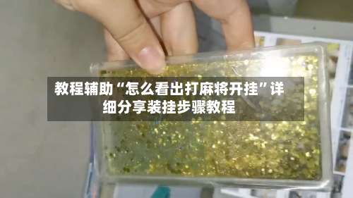 教程辅助“怎么看出打麻将开挂		”详细分享装挂步骤教程-第1张图片