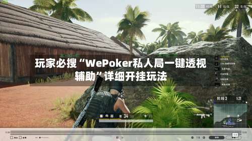 玩家必搜“WePoker私人局一键透视辅助	”详细开挂玩法-第3张图片