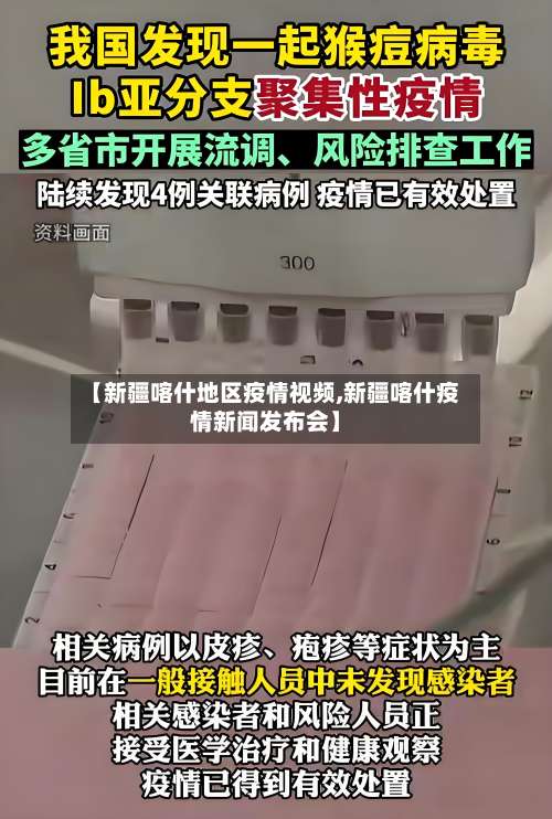 【新疆喀什地区疫情视频,新疆喀什疫情新闻发布会】-第2张图片